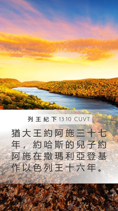 列 王 紀 下 13:10 CUVT Mobile Phone Wallpaper - 猶 大 王 約 阿 施 三 十 七 年 ， 約 - Mobile Bible Verse Wallpaper