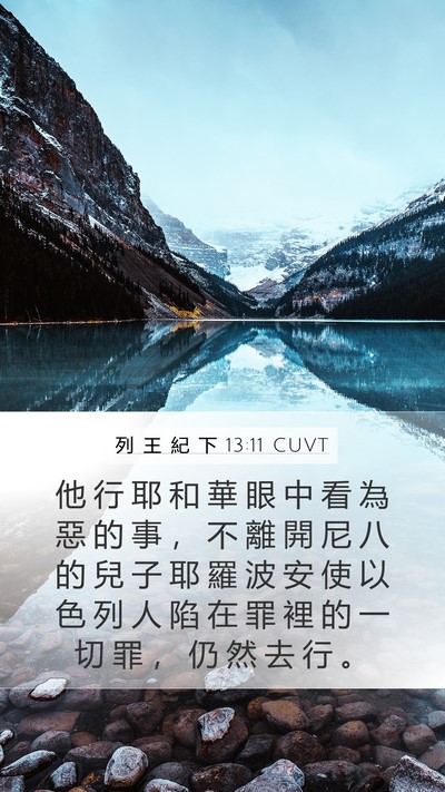 列 王 紀 下 13:11 CUVT Bible Verse Image