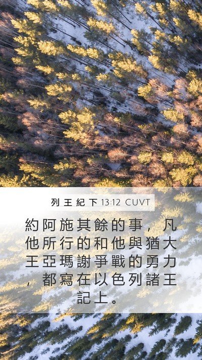 列 王 紀 下 13:12 CUVT Mobile Phone Wallpaper - 約 阿 施 其 餘 的 事 ， 凡 他 所 行 - Mobile Bible Verse Wallpaper