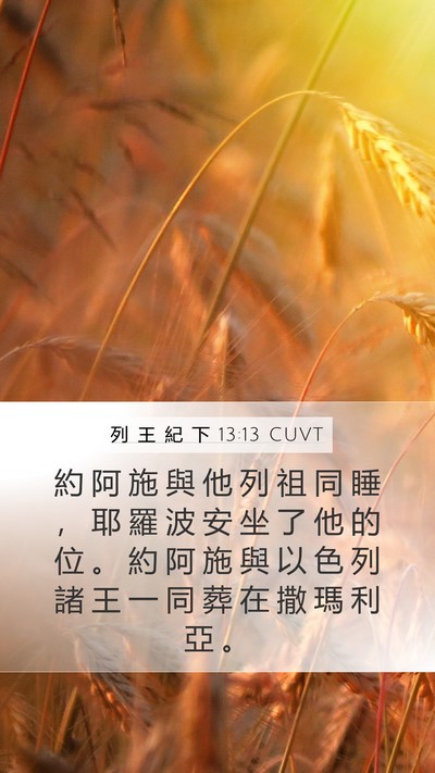 列 王 紀 下 13:13 CUVT Bible Verse Image