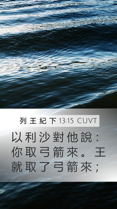 列 王 紀 下 13:15 CUVT Mobile Phone Wallpaper - 以 利 沙 對 他 說 ： 你 取 弓 箭 來 - Mobile Bible Verse Wallpaper