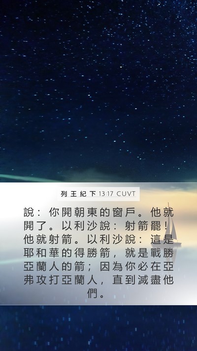 列 王 紀 下 13:17 CUVT Bible Verse Image