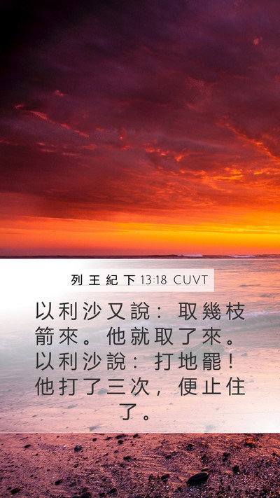 列 王 紀 下 13:18 CUVT Mobile Phone Wallpaper - 以 利 沙 又 說 ： 取 幾 枝 箭 來 。 - Mobile Bible Verse Wallpaper