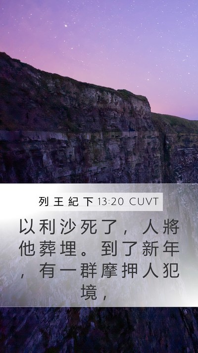 列 王 紀 下 13:20 CUVT Bible Verse Image