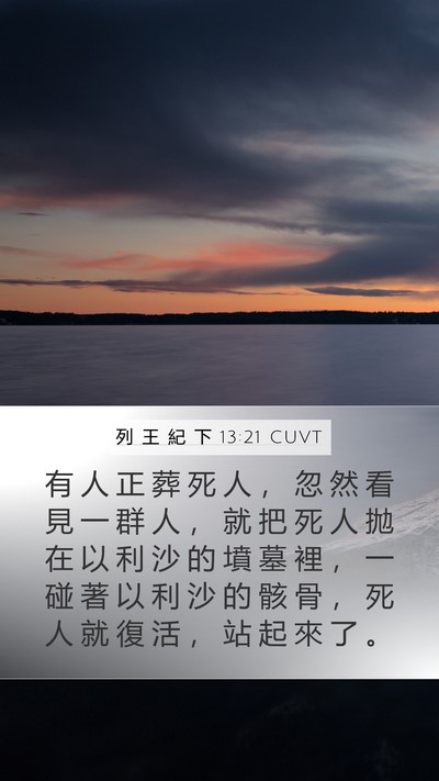 列 王 紀 下 13:21 CUVT Bible Verse Image