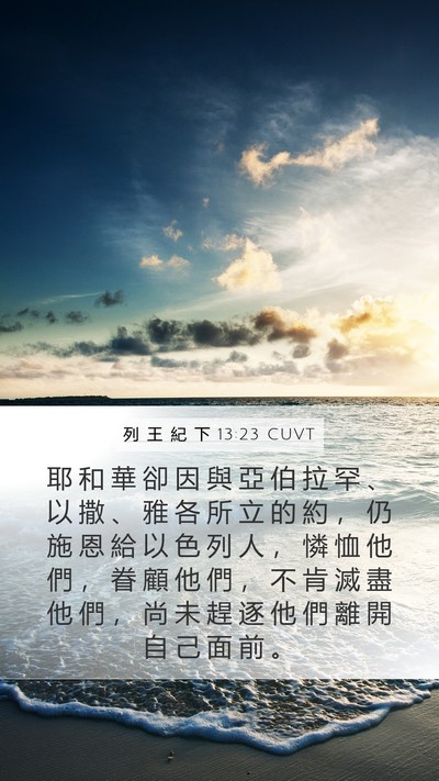 列 王 紀 下 13:23 CUVT Bible Verse Image