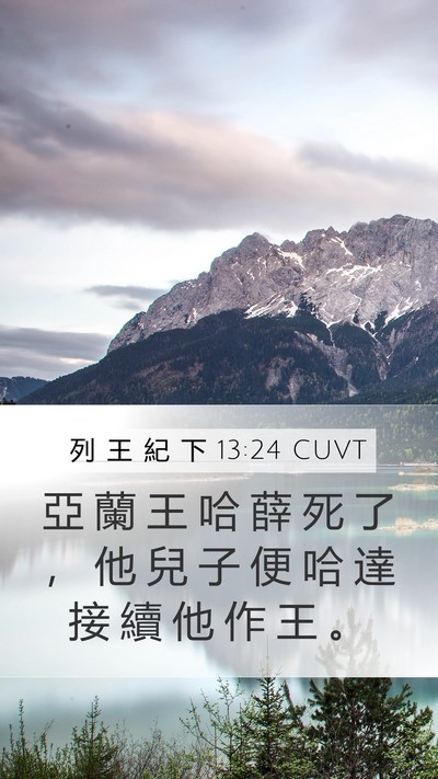 列 王 紀 下 13:24 CUVT Bible Verse Image