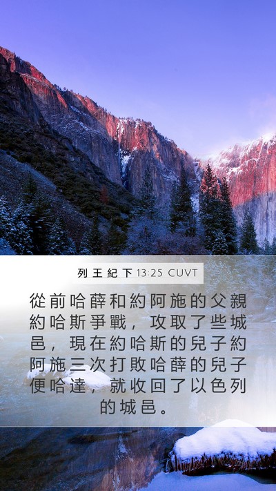 列 王 紀 下 13:25 CUVT Bible Verse Image