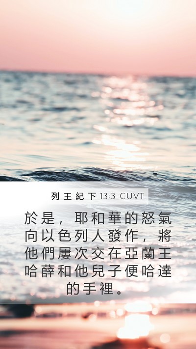 列 王 紀 下 13:3 CUVT Bible Verse Image