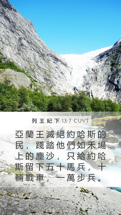 列 王 紀 下 13:7 CUVT Bible Verse Image