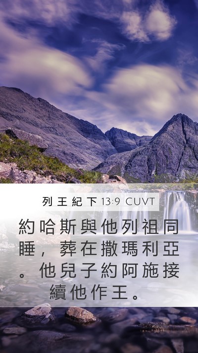 列 王 紀 下 13:9 CUVT Mobile Phone Wallpaper - 約 哈 斯 與 他 列 祖 同 睡 ， 葬 在 - Mobile Bible Verse Wallpaper