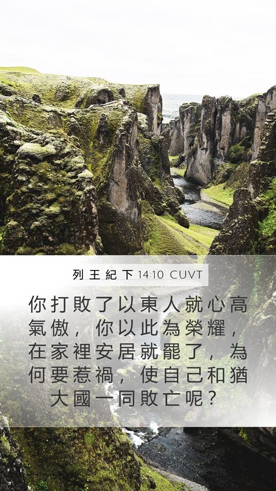 列 王 紀 下 14:10 CUVT Bible Verse Image