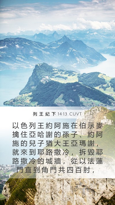 列 王 紀 下 14:13 CUVT Bible Verse Image