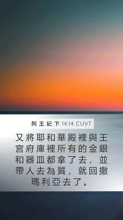 列 王 紀 下 14:14 CUVT Mobile Phone Wallpaper - 又 將 耶 和 華 殿 裡 與 王 宮 府 庫 - Mobile Bible Verse Wallpaper