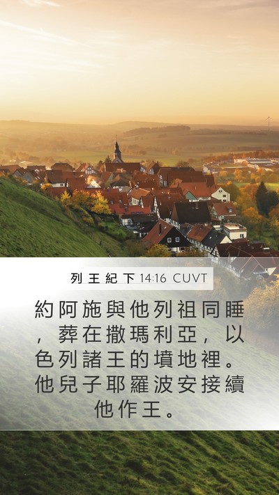 列 王 紀 下 14:16 CUVT Bible Verse Image