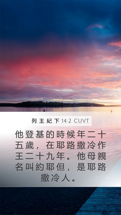 列 王 紀 下 14:2 CUVT Mobile Phone Wallpaper - 他 登 基 的 時 候 年 二 十 五 歲 ， - Mobile Bible Verse Wallpaper