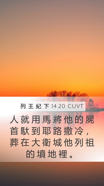 列 王 紀 下 14:20 CUVT Bible Verse Image