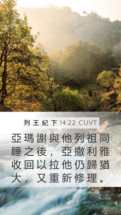 列 王 紀 下 14:22 CUVT Bible Verse Image