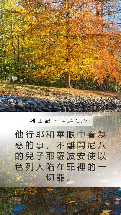 列 王 紀 下 14:24 CUVT Bible Verse Image