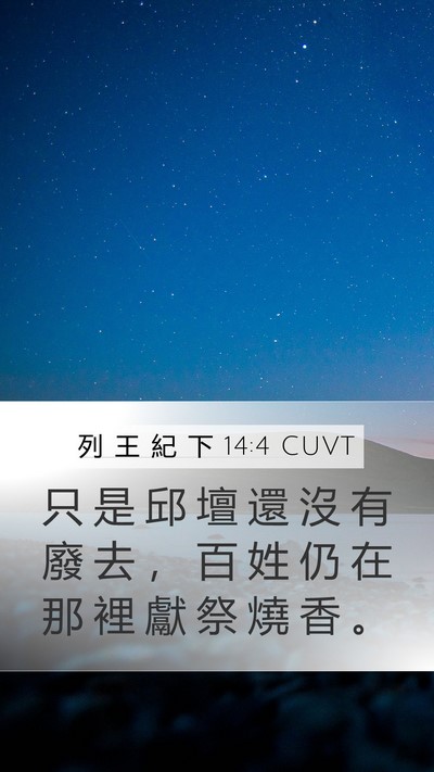 列 王 紀 下 14:4 CUVT Bible Verse Image