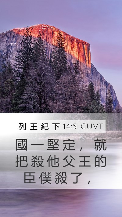 列 王 紀 下 14:5 CUVT Bible Verse Image