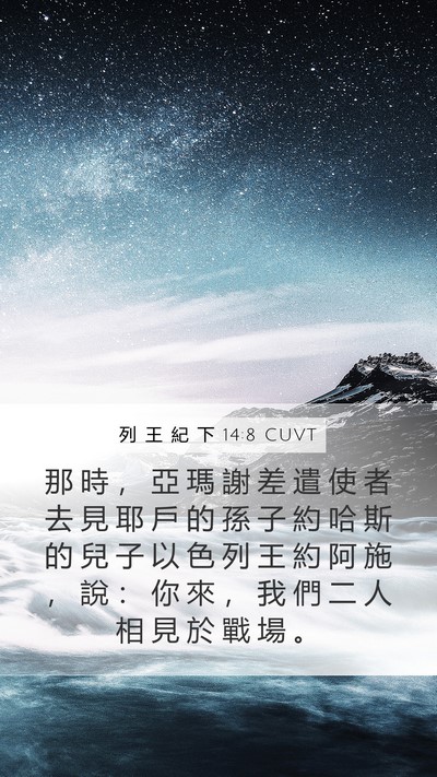列 王 紀 下 14:8 CUVT Bible Verse Image