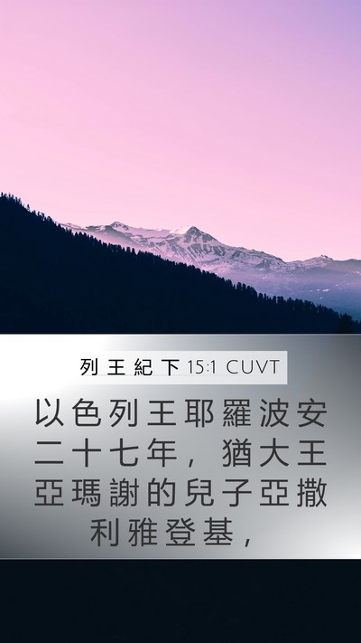 列 王 紀 下 15:1 CUVT Bible Verse Image