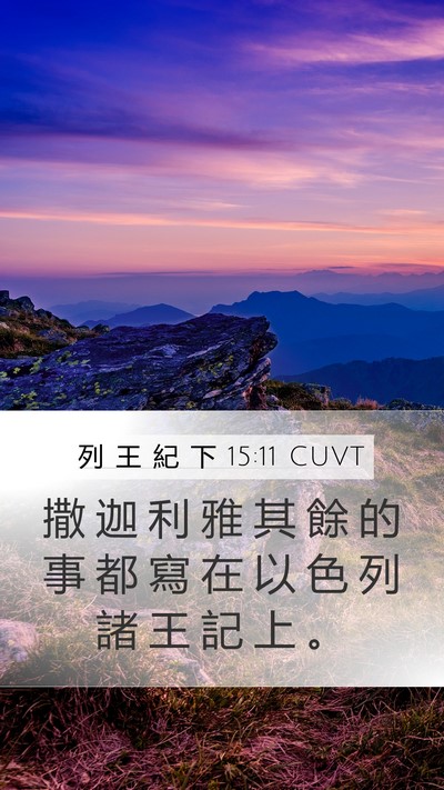 列 王 紀 下 15:11 CUVT Mobile Phone Wallpaper - 撒 迦 利 雅 其 餘 的 事 都 寫 在 以 - Mobile Bible Verse Wallpaper