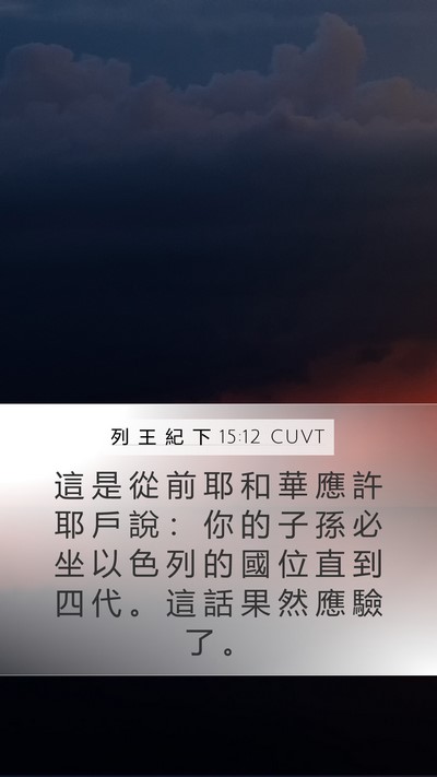 列 王 紀 下 15:12 CUVT Mobile Phone Wallpaper - 這 是 從 前 耶 和 華 應 許 耶 戶 說 - Mobile Bible Verse Wallpaper