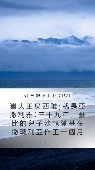 列 王 紀 下 15:13 CUVT Bible Verse Image