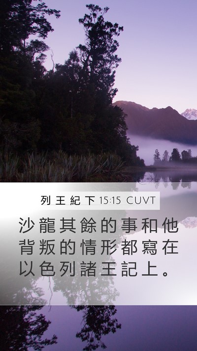 列 王 紀 下 15:15 CUVT Mobile Phone Wallpaper - 沙 龍 其 餘 的 事 和 他 背 叛 的 情 - Mobile Bible Verse Wallpaper
