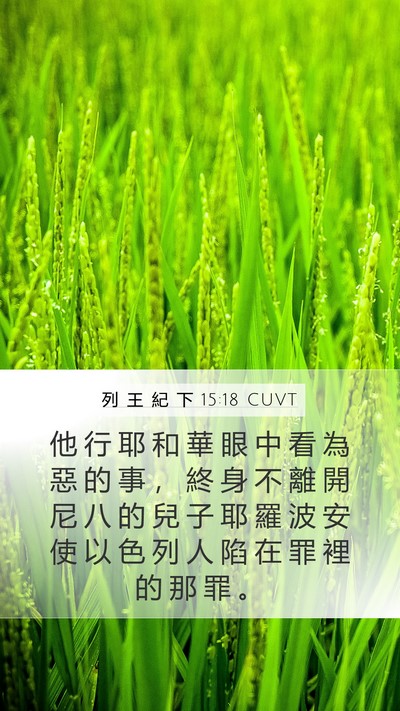 列 王 紀 下 15:18 CUVT Bible Verse Image