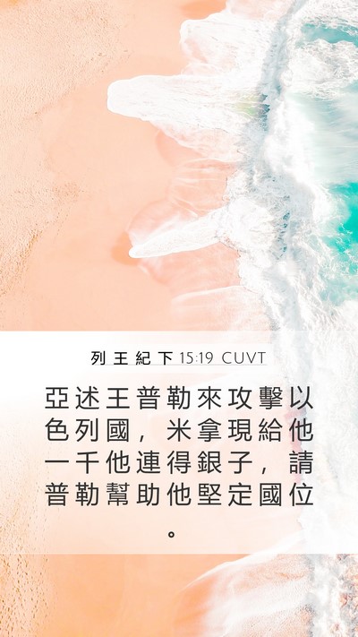 列 王 紀 下 15:19 CUVT Bible Verse Image