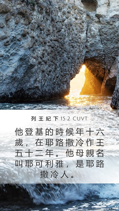 列 王 紀 下 15:2 CUVT Mobile Phone Wallpaper - 他 登 基 的 時 候 年 十 六 歲 ， 在 - Mobile Bible Verse Wallpaper