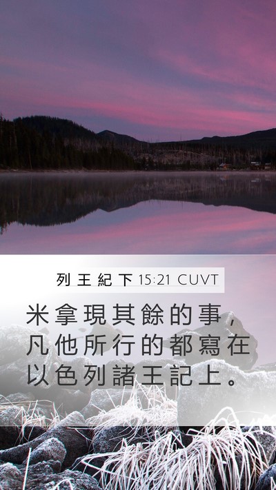 列 王 紀 下 15:21 CUVT Mobile Phone Wallpaper - 米 拿 現 其 餘 的 事 ， 凡 他 所 行 - Mobile Bible Verse Wallpaper