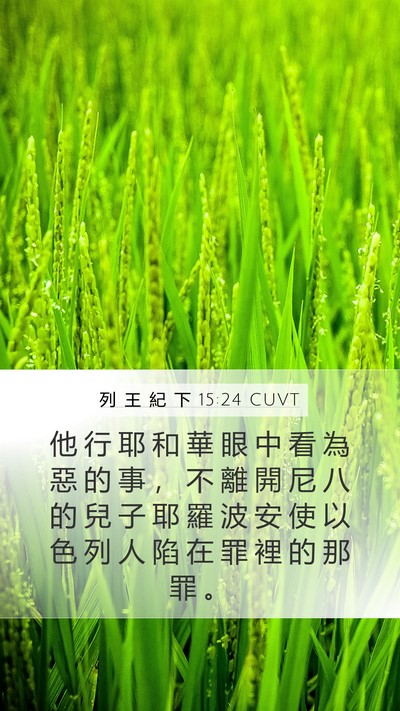 列 王 紀 下 15:24 CUVT Bible Verse Image