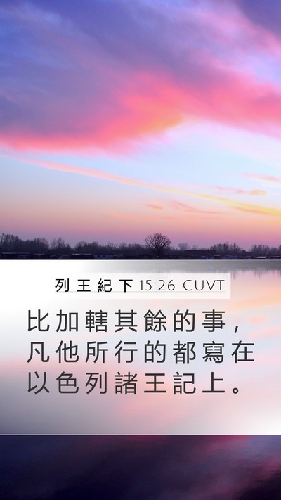 列 王 紀 下 15:26 CUVT Mobile Phone Wallpaper - 比 加 轄 其 餘 的 事 ， 凡 他 所 行 - Mobile Bible Verse Wallpaper