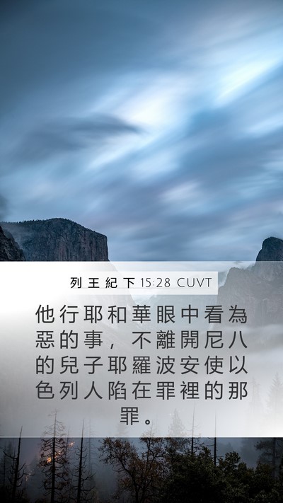 列 王 紀 下 15:28 CUVT Bible Verse Image