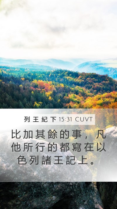 列 王 紀 下 15:31 CUVT Mobile Phone Wallpaper - 比 加 其 餘 的 事 ， 凡 他 所 行 的 - Mobile Bible Verse Wallpaper