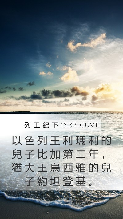 列 王 紀 下 15:32 CUVT Bible Verse Image