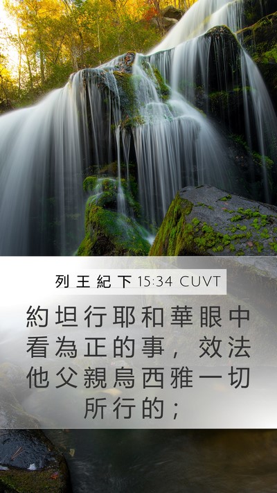 列 王 紀 下 15:34 CUVT Bible Verse Image