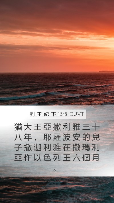 列 王 紀 下 15:8 CUVT Bible Verse Image