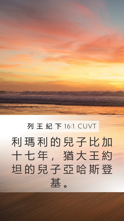 列 王 紀 下 16:1 CUVT Bible Verse Image