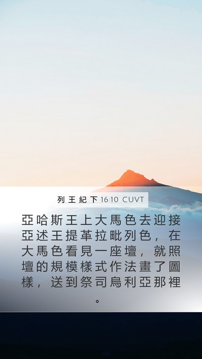 列 王 紀 下 16:10 CUVT Bible Verse Image