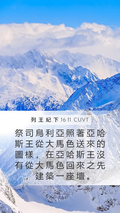 列 王 紀 下 16:11 CUVT Mobile Phone Wallpaper - 祭 司 烏 利 亞 照 著 亞 哈 斯 王 從 - Mobile Bible Verse Wallpaper