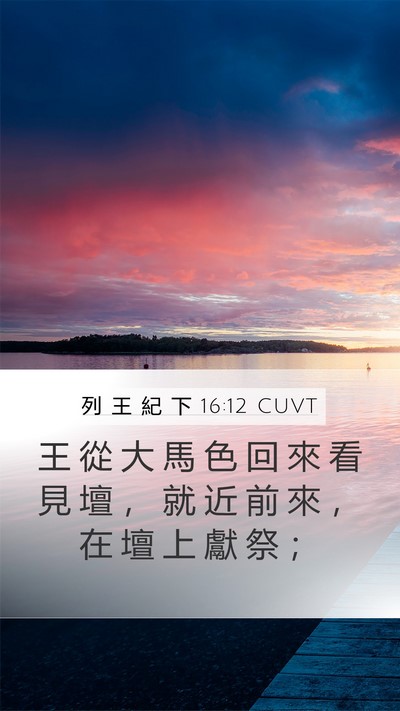 列 王 紀 下 16:12 CUVT Mobile Phone Wallpaper - 王 從 大 馬 色 回 來 看 見 壇 ， 就 - Mobile Bible Verse Wallpaper