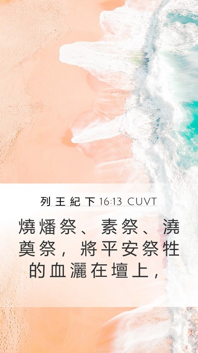 列 王 紀 下 16:13 CUVT Mobile Phone Wallpaper - 燒 燔 祭 、 素 祭 、 澆 奠 祭 ， 將 - Mobile Bible Verse Wallpaper