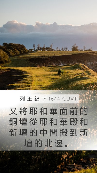 列 王 紀 下 16:14 CUVT Bible Verse Image