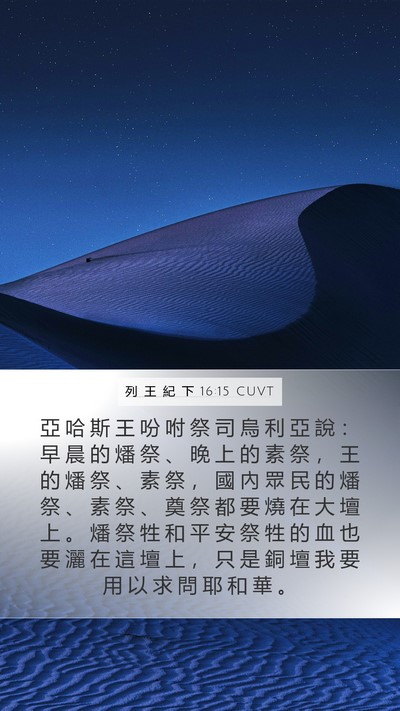 列 王 紀 下 16:15 CUVT Bible Verse Image