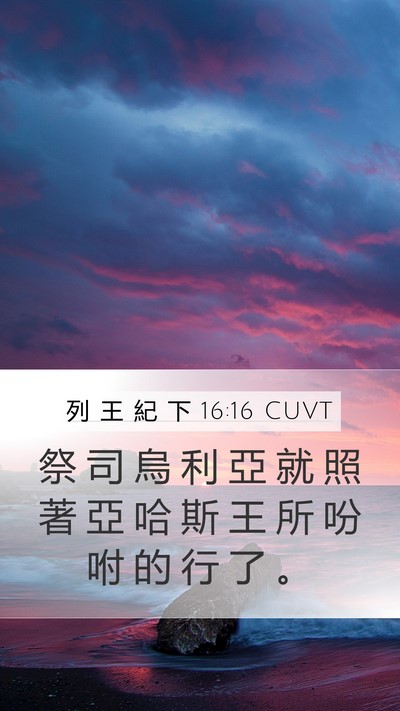 列 王 紀 下 16:16 CUVT Mobile Phone Wallpaper - 祭 司 烏 利 亞 就 照 著 亞 哈 斯 王 - Mobile Bible Verse Wallpaper